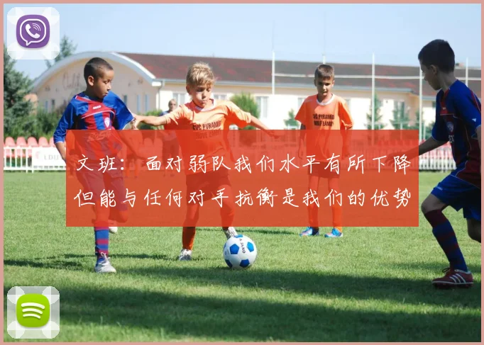 文班：面对弱队我们水平有所下降但能与任何对手抗衡是我们的优势