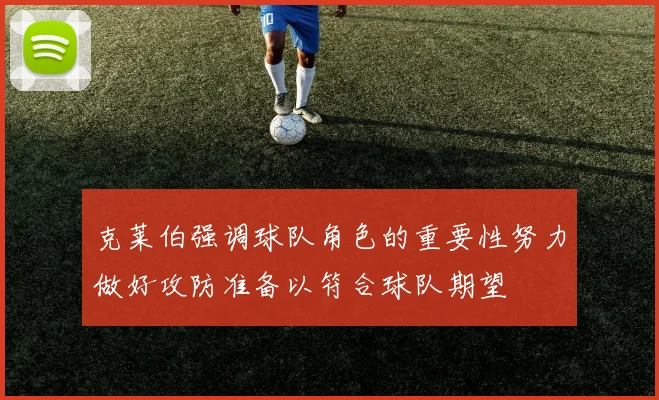 克莱伯强调球队角色的重要性努力做好攻防准备以符合球队期望