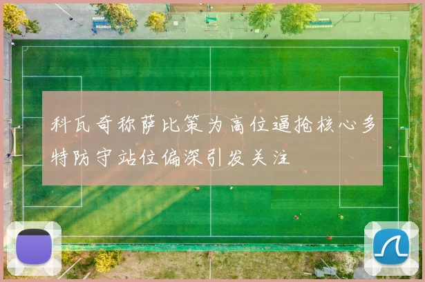 科瓦奇称萨比策为高位逼抢核心多特防守站位偏深引发关注