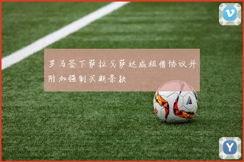 罗马签下萨拉戈萨达成租借协议并附加强制买断条款