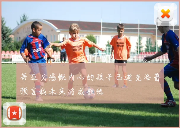蒂亚戈感慨内心的孩子已逝克洛普预言我未来将成教练