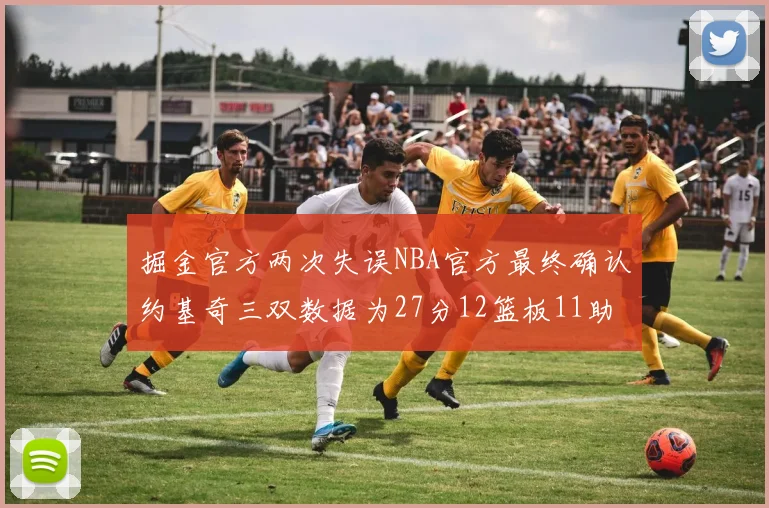 掘金官方两次失误NBA官方最终确认约基奇三双数据为27分12篮板11助攻