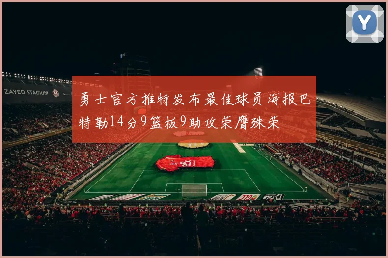 勇士官方推特发布最佳球员海报巴特勒14分9篮板9助攻荣膺殊荣