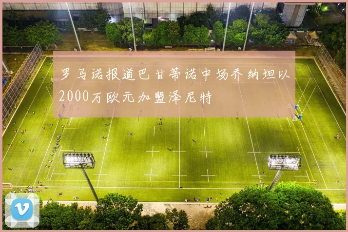 罗马诺报道巴甘蒂诺中场乔纳坦以2000万欧元加盟泽尼特