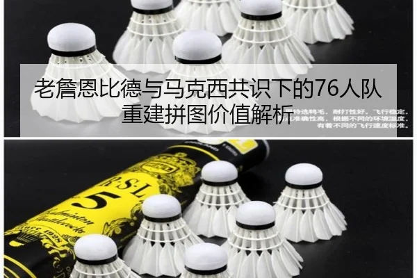老詹恩比德与马克西共识下的76人队重建拼图价值解析（jiangnan）